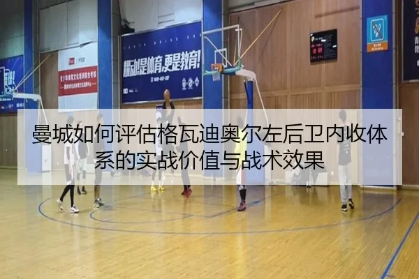 曼城如何评估格瓦迪奥尔左后卫内收体系的实战价值与战术效果（kaiyun）