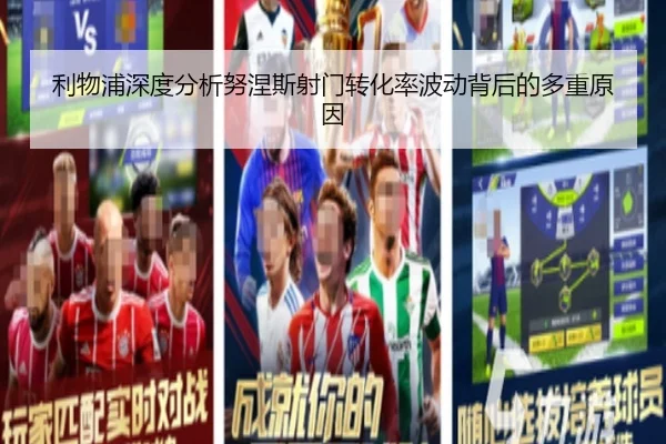 利物浦深度分析努涅斯射门转化率波动背后的多重原因 | kaiyun